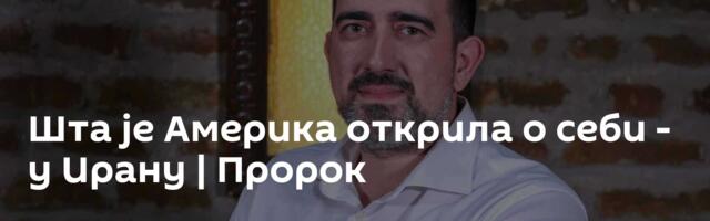Шта је Америка открила о себи - у Ирану | Пророк