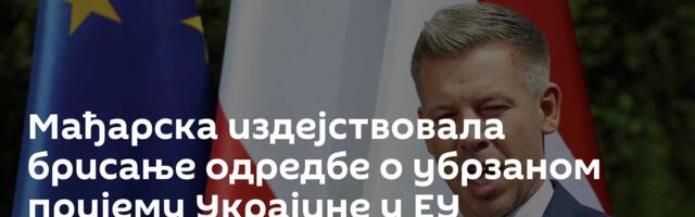 Мађарска издејствовала брисање одредбе о убрзаном пријему Украјине у ЕУ
