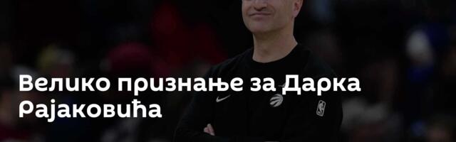 Велико признање за Дарка Рајаковића