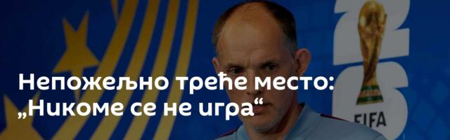 Непожељно треће место: „Никоме се не игра“