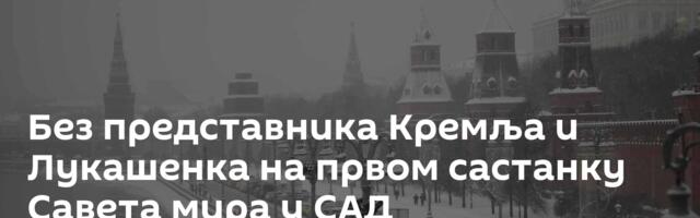 Без представника Кремља и Лукашенка на првом састанку Савета мира у САД