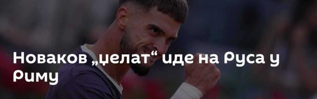 Новаков „џелат“ иде на Руса у Риму