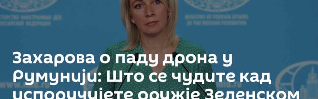Захарова о паду дрона у Румунији: Што се чудите кад испоручујете оружје Зеленском