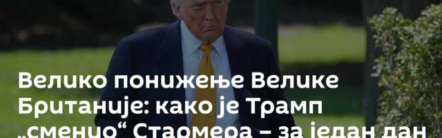 Велико понижење Велике Британије: како је Трамп „сменио“ Стармера – за један дан
