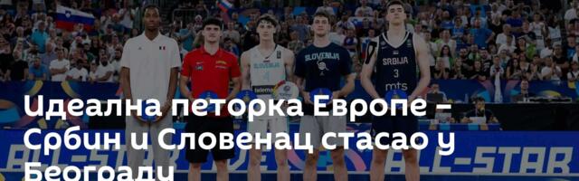 Идеална петорка Европе – Србин и Словенац стасао у Београду
