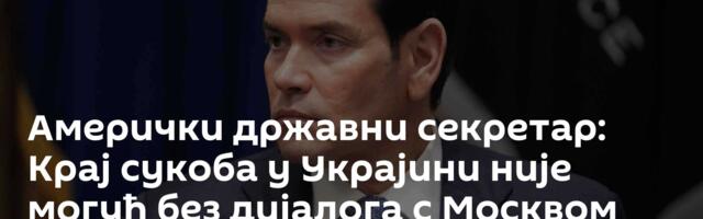 Амерички државни секретар: Крај сукоба у Украјини није могућ без дијалога с Москвом