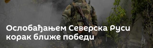 Ослобађањем Северска Руси корак ближе победи