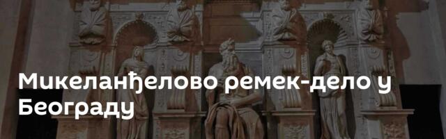 Микеланђелово ремек-дело у Београду