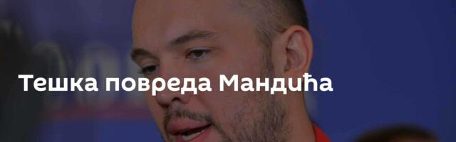 Тешка повреда Мандића
