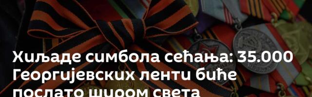 Хиљаде симбола сећања: 35.000 Георгијевских ленти биће послато широм света