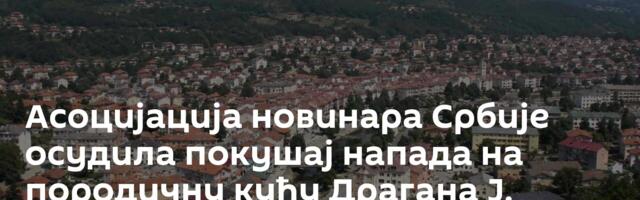 Асоцијација новинара Србије осудила покушај напада на породичну кућу Драгана Ј. Вучићевића