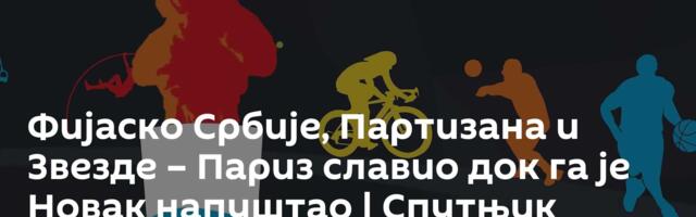 Фијаско Србије, Партизана и Звезде – Париз славио док га је Новак напуштао | Спутњик спорт