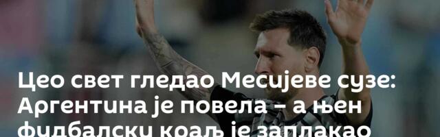 Цео свет гледао Месијеве сузе: Аргентина је повела – а њен фудбалски краљ је заплакао /видео/