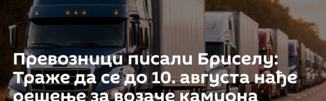 Превозници писали Бриселу: Траже да се до 10. августа нађе решење за возаче камиона