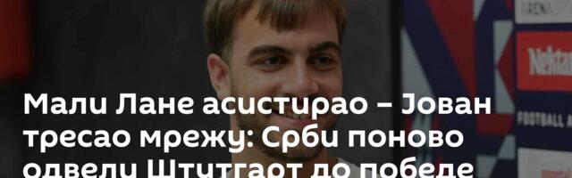 Мали Лане асистирао – Јован тресао мрежу: Срби поново одвели Штутгарт до победе