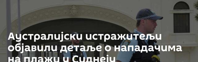 Аустралијски истражитељи објавили детаље о нападачима на плажи у Сиднеју