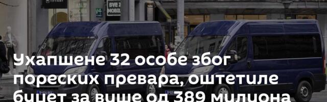 Ухапшене 32 особе због пореских превара, оштетиле буџет за више од 389 милиона динара
