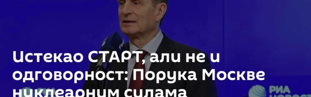 Истекао СТАРТ, али не и одговорност: Порука Москве нуклеарним силама
