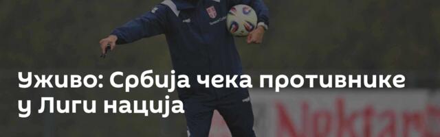 Уживо: Србија чека противнике у Лиги нација