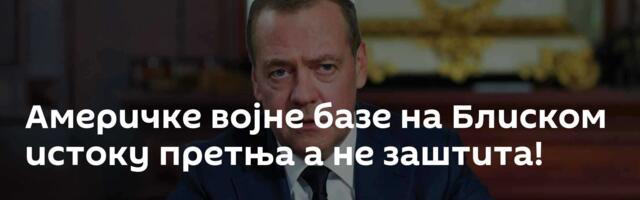 Америчке војне базе на Блиском истоку претња а не заштита!