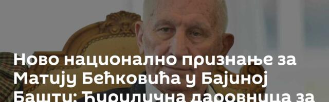 Ново национално признање за Матију Бећковића у Бајиној Башти: Ћирилична даровница за српског песника