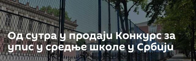 Од сутра у продаји Конкурс за упис у средње школе у Србији