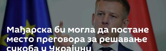 Мађарска би могла да постане место преговора за решавање сукоба у Украјини
