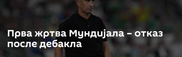 Прва жртва Мундијала – отказ после дебакла