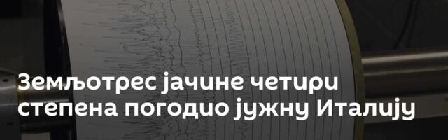 Земљотрес јачине четири степена погодио јужну Италију