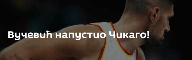 Вучевић напустио Чикаго!