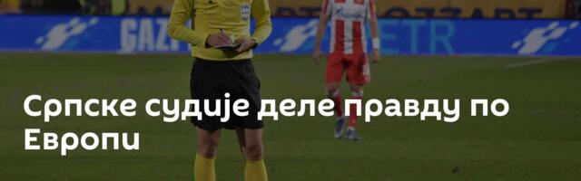 Српске судије деле правду по Европи