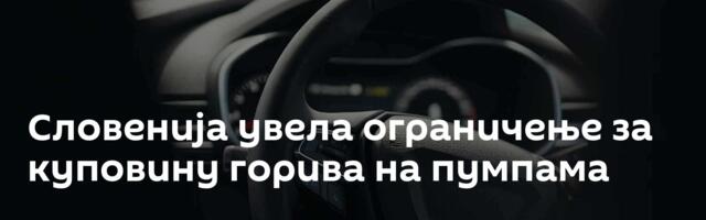 Словенија увела ограничење за куповину горива на пумпама