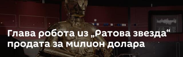 Глава робота из „Ратова звезда“ продата за милион долара