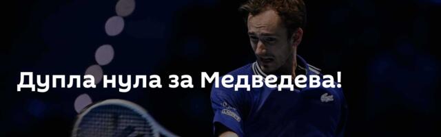 Дупла нула за Медведева!