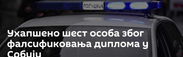 Ухапшено шест особа због фалсификовања диплома у Србији