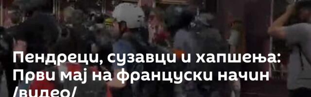 Пендреци, сузавци и хапшења: Први мај на француски начин /видео/
