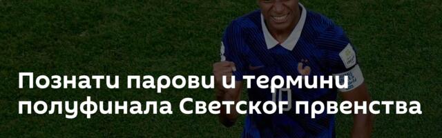 Познати парови и термини полуфинала Светског првенства