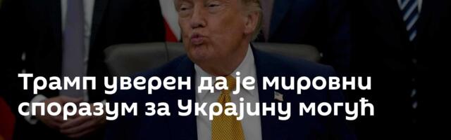 Трамп уверен да је мировни споразум за Украјину могућ