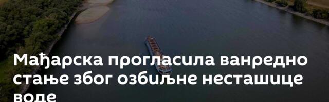 Мађарска прогласила ванредно стање због озбиљне несташице воде