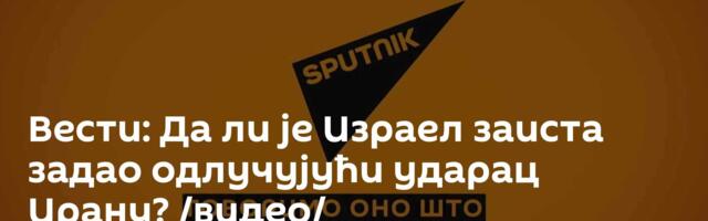 Вести: Да ли је Израел заиста задао одлучујући ударац Ирану? /видео/