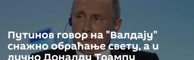 Путинов говор на "Валдају" снажно обраћање свету, а и лично Доналду Трампу