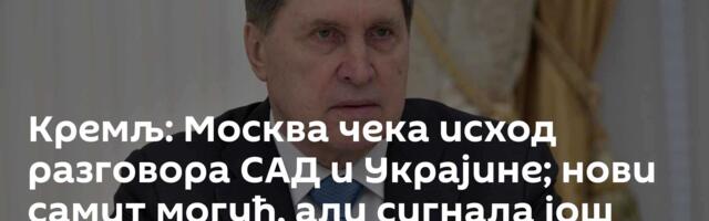 Кремљ: Москва чека исход разговора САД и Украјине; нови самит могућ, али сигнала још нема