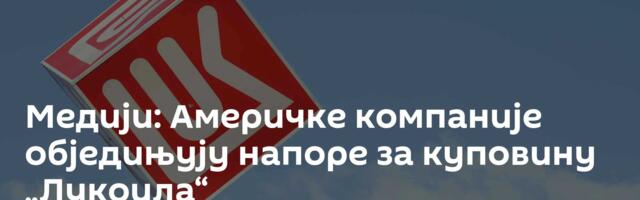 Медији: Америчке компаније обједињују напоре за куповину „Лукоила“