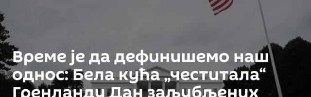 Време је да дефинишемо наш однос: Бела кућа „честитала“ Гренланду Дан заљубљених /фото/
