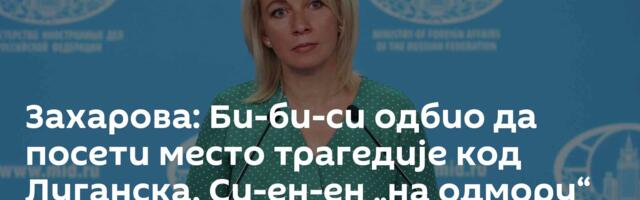 Захарова: Би-би-си одбио да посети место трагедије код Луганска, Си-ен-ен „на одмору“