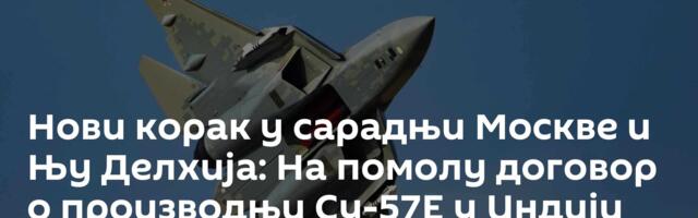 Нови корак у сарадњи Москве и Њу Делхија: На помолу договор о производњи Су-57Е у Индији