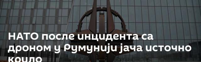 НАТО после инцидента са дроном у Румунији јача источно крило