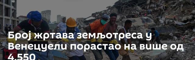 Број жртава земљотреса у Венецуели порастао на више од 4.550