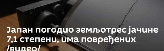 Јапан погодио земљотрес јачине 7,1 степени, има повређених /видео/