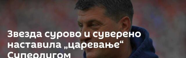 Звезда сурово и суверено наставила „царевање“ Суперлигом